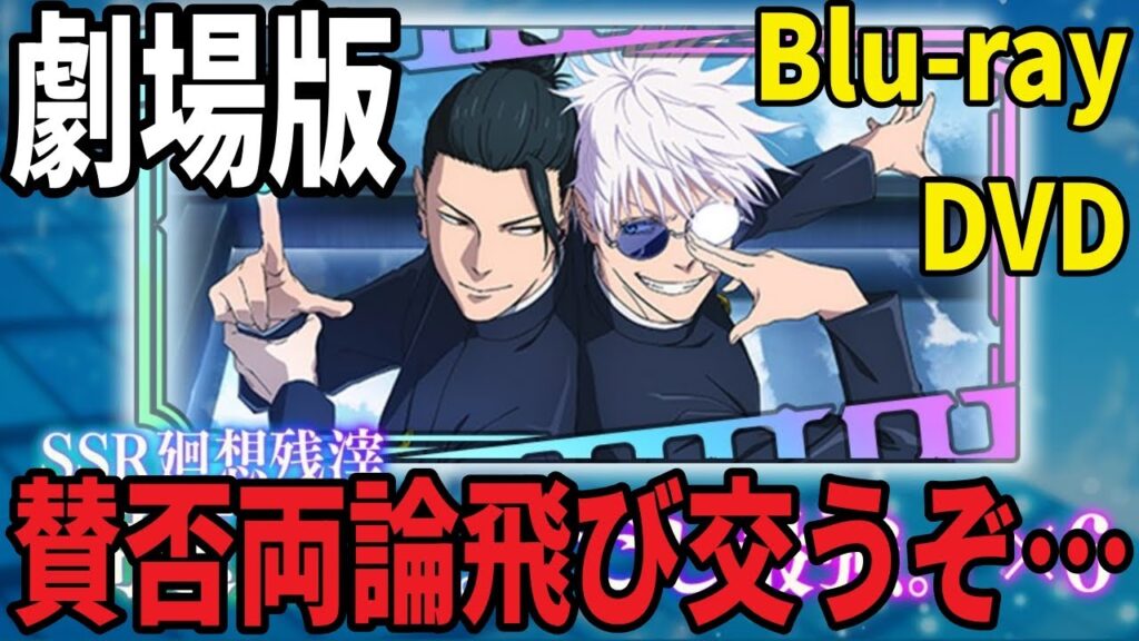 【呪術廻戦ファンパレ】賛否両論！？劇場版呪術廻戦～懐玉・玉折総集編Blu-ray＆DVDにSSR廻想残滓付いてくる！！