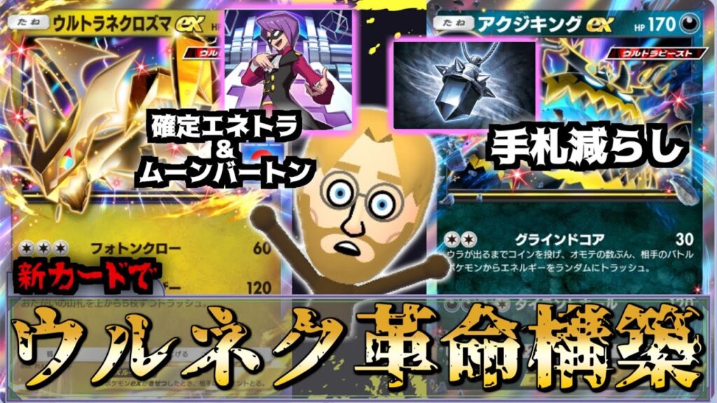 【ポケポケ】ウルトラネクロズマ×アクジキング！？新パック実装直前の空白期間を刺激的にする超害悪デッキ　Pokémon TRADING CARD GAME Pocket