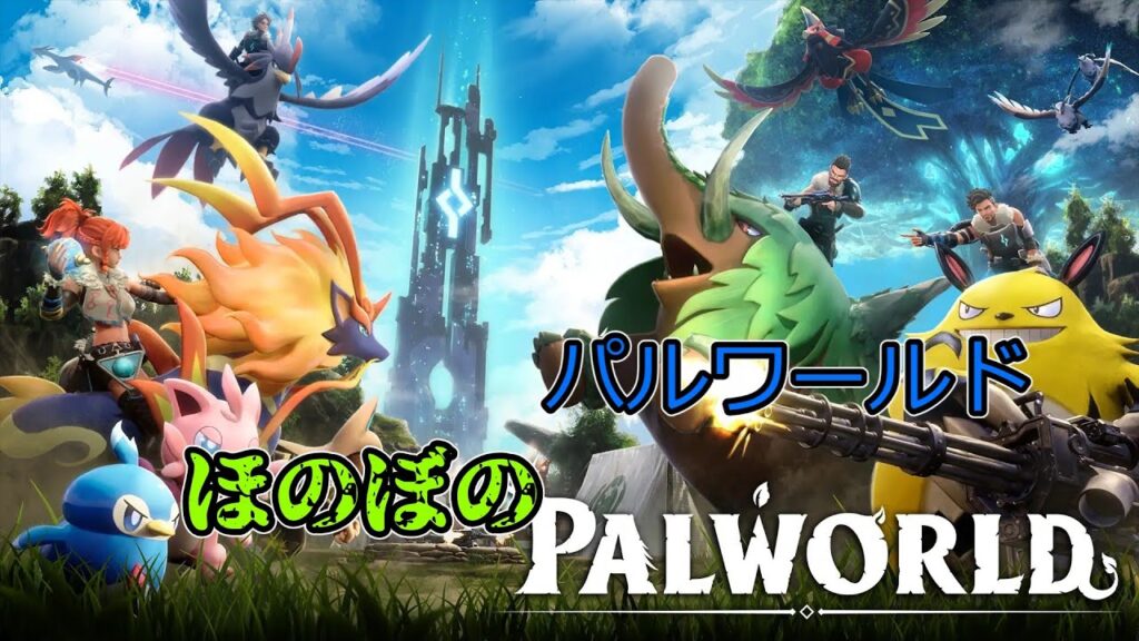 ほのぼのパルワールド実況#ゲーム実況 #パルワールド