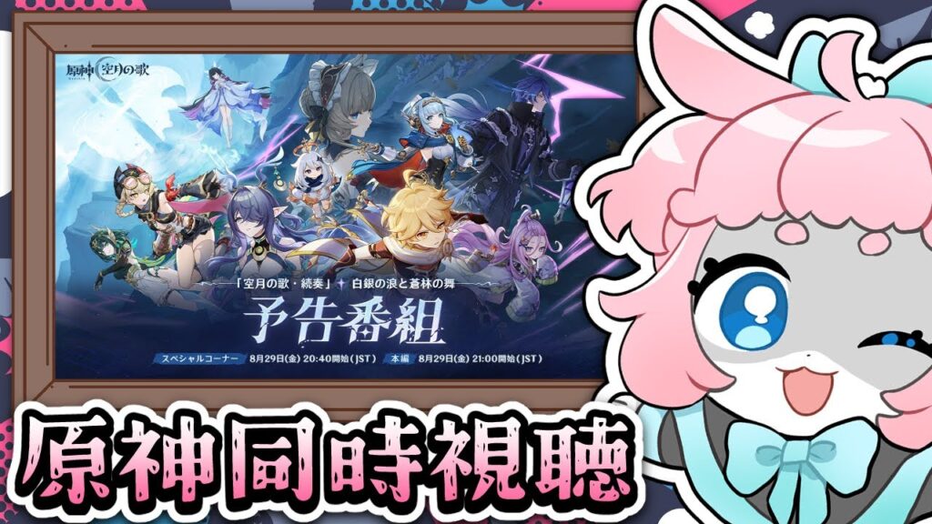 【#原神/げんしん 】ナドクライ予告番組同時視聴！！【 #GenshinImpact 】