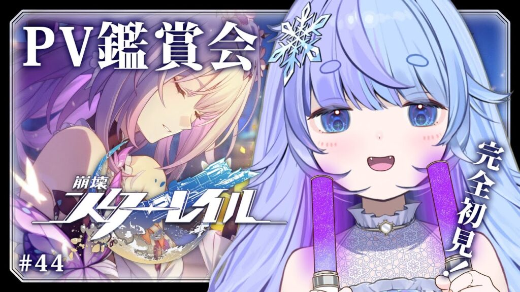 *❅ 崩壊：スターレイル┊PV鑑賞会🎥同時視聴 #44〖 雪芽るみ┊すぺしゃりて 〗