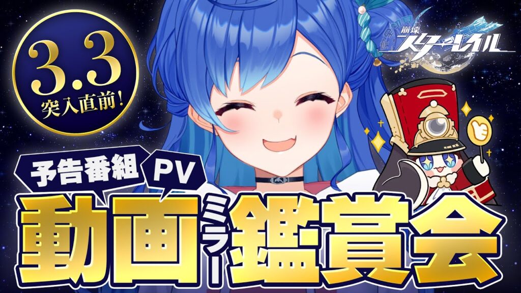 【 崩壊：スターレイル 】Ver.3.3「夜明け前に迎える崩落」予告番組＆キャラPVなどミラー同時視聴！【 にじさんじ / 西園チグサ 】