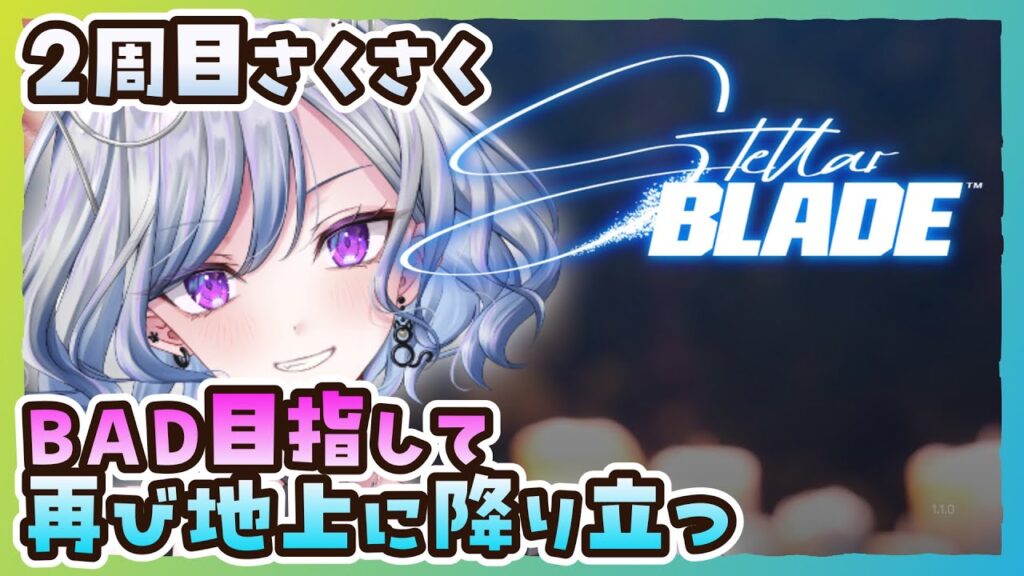 【ステラーブレイドPC版】12 今度はBADを目指して走り出す Stellar Blade【ゆのじ / ぼちぼち遊ぼ / 2025.8.27】 #ゲーム実況  #ネタバレ注意 【2周目】