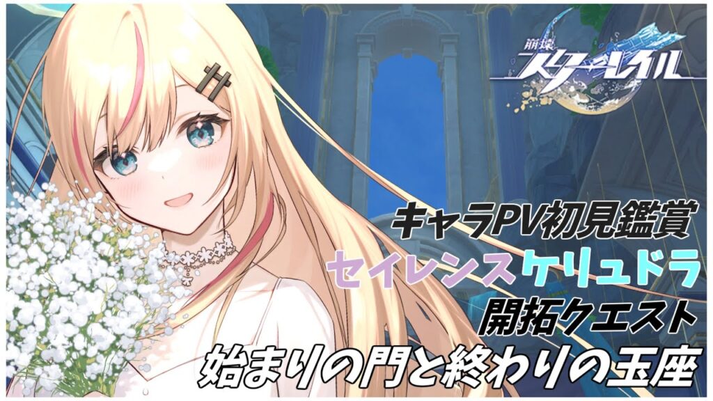 〖崩壊:スターレイル〗「セイレンス・ケリュドラ」ｷｬﾗPV初見鑑賞！そして開拓任務「始まりの門と終わりの玉座」やろ～！【Honkai: Star Rail】