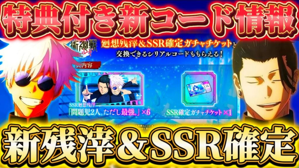 『問題児2人。ただし最強。』廻想残滓登場！〇〇特典-新シリアルコード詳細...次イベ＆8月下旬予定の今後の流れ予想【呪術廻戦ファントムパレード】