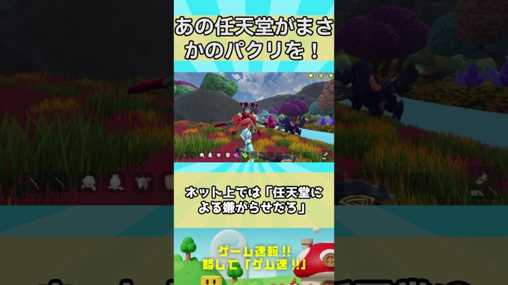 【衝撃】あの任天堂がまさかのパクリを容認した!?しかも訴訟中パルワールドのパクリゲー? 【衝撃】あの任天堂がまさかのパクリを容認した!?しかも訴訟中パルワールドのパクリゲー?