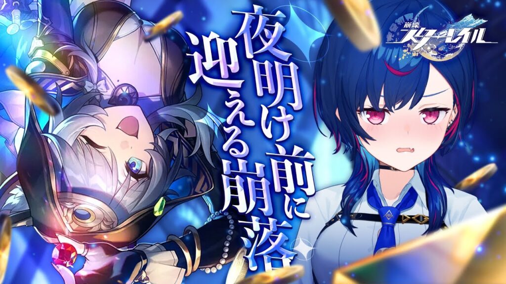 【 崩壊：スターレイル 】新開拓クエスト「夜明け前に迎える崩落」タイトルが不穏で震えてます【 にじさんじ / 西園チグサ 】