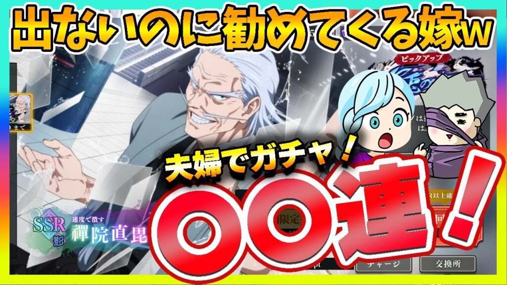 【ファンパレ】夫婦で禪院直毘人ガチャ！嫁に追いガチャを勧められた旦那の末路…【呪術廻戦 ファントムパレード夫婦ゲーム実況】