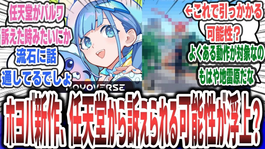『原神』などで知られるHoYoverseの最新作、『パルワールド』と同じ特許侵害で任天堂に訴えられる可能性が浮上?【ネットの反応集】【崩壊:ネクサスアニマ】#反応集 『原神』などで知られるHoYoverseの最新作、『パルワールド』と同じ特許侵害で任天堂に訴えられる可能性が浮上?【ネットの反応集】【崩壊:ネクサスアニマ】#反応集