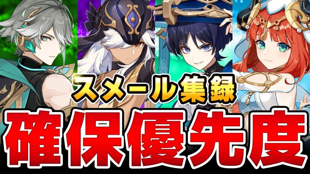 【原神】今引くべきキャラは？「スメール集録祈願」確保優先度まとめ！【げんしん】