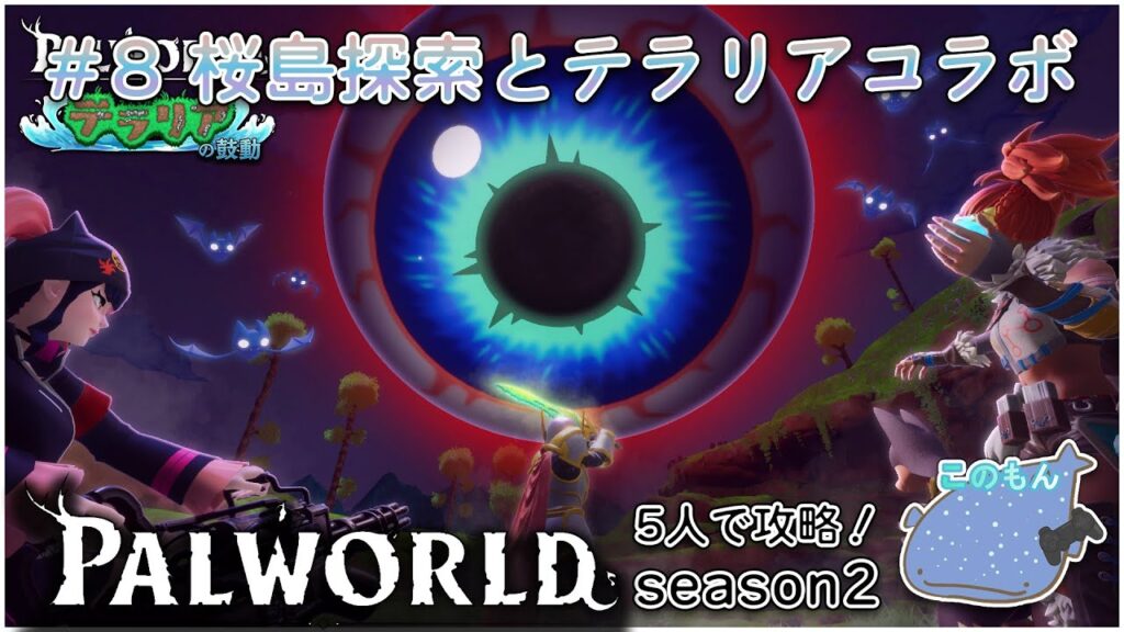 【Palworld/パルワールド】#8 桜島の探索をしてテラリアコラボの島に突入!! このもんのパルワールド Seazon2 ※ネタバレ禁止 【Palworld/パルワールド】#8 桜島の探索をしてテラリアコラボの島に突入!! このもんのパルワールド Seazon2 ※ネタバレ禁止