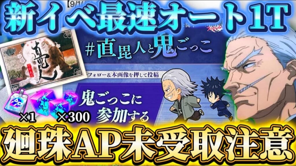 廻珠＆APパック受け取り忘れ注意...直毘人と鬼ごっこについて-新イベ最速オート1ターン周回編成【呪術廻戦ファントムパレード】