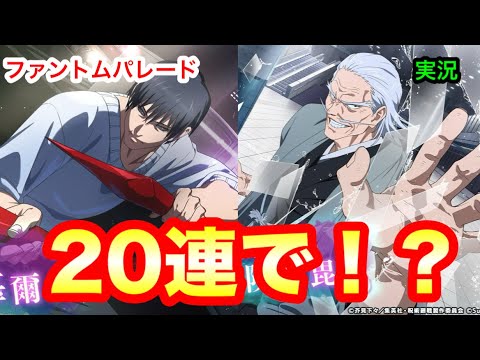 【呪術廻戦ファンパレ】新・伏黒甚爾と禪院直毘人の無料ガチャ回したらまさかのw 呪術廻戦ファントムパレード #73 〜実況プレイ〜