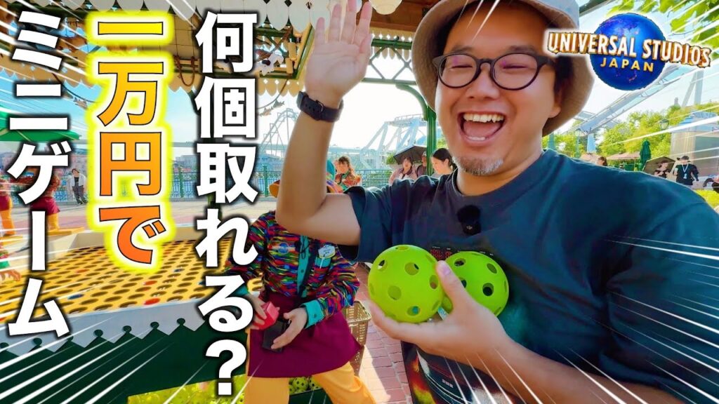 【攻略法⁈】USJミニゲームに一万円突っ込んだらヤバすぎた! 【攻略法⁈】USJミニゲームに一万円突っ込んだらヤバすぎた!
