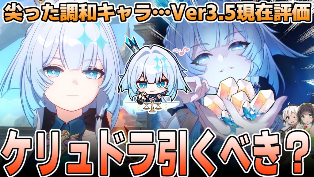 【崩壊スターレイル】ケリュドラ引くべき？現在評価を徹底解説【調和キャラ】