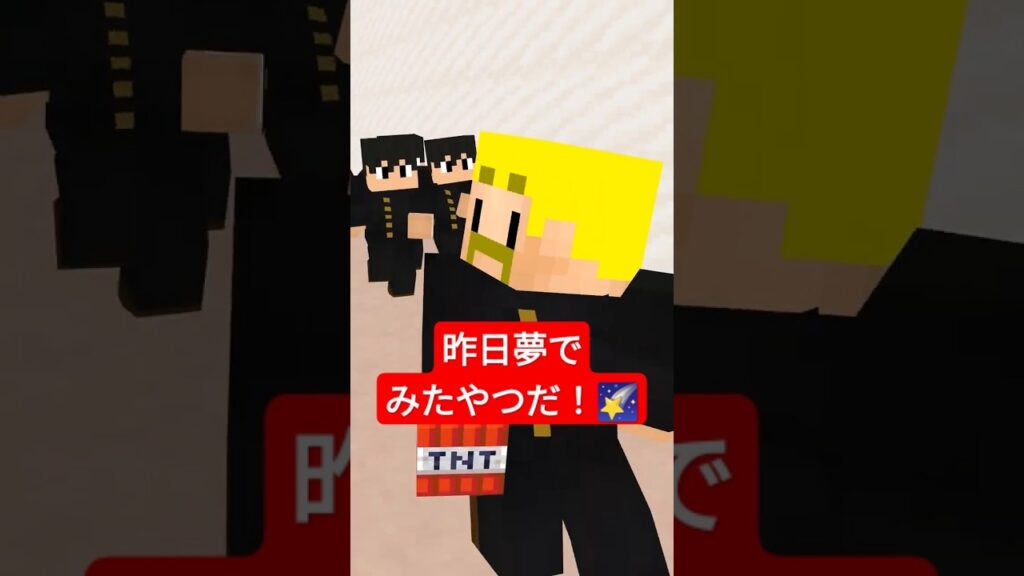 昨日夢で見たやつだ！ #shorts #マイクラ