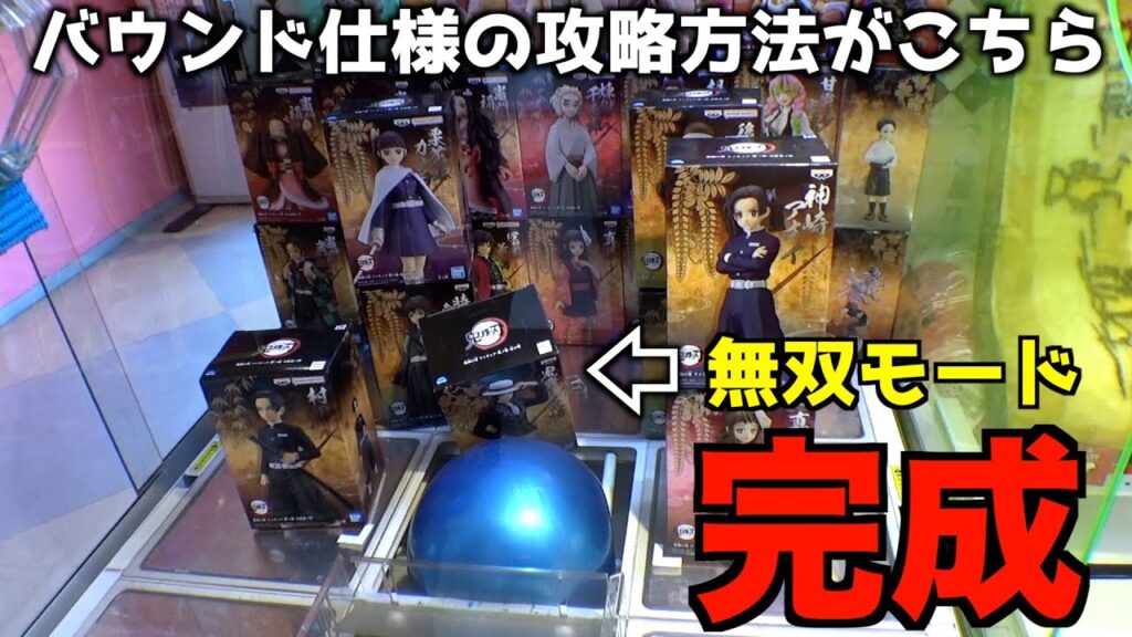 バウンド設定のクレーンゲームの攻略方法がヤバいww【クレーンゲーム/UFOキャッチャー】 バウンド設定のクレーンゲームの攻略方法がヤバいww【クレーンゲーム/UFOキャッチャー】