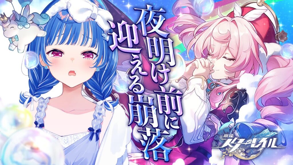 【 崩壊:スターレイル 】虚無と放心と「夜明け前に迎える崩落」現実逃避と願い【 にじさんじ / 西園チグサ 】 【 崩壊:スターレイル 】虚無と放心と「夜明け前に迎える崩落」現実逃避と願い【 にじさんじ / 西園チグサ 】