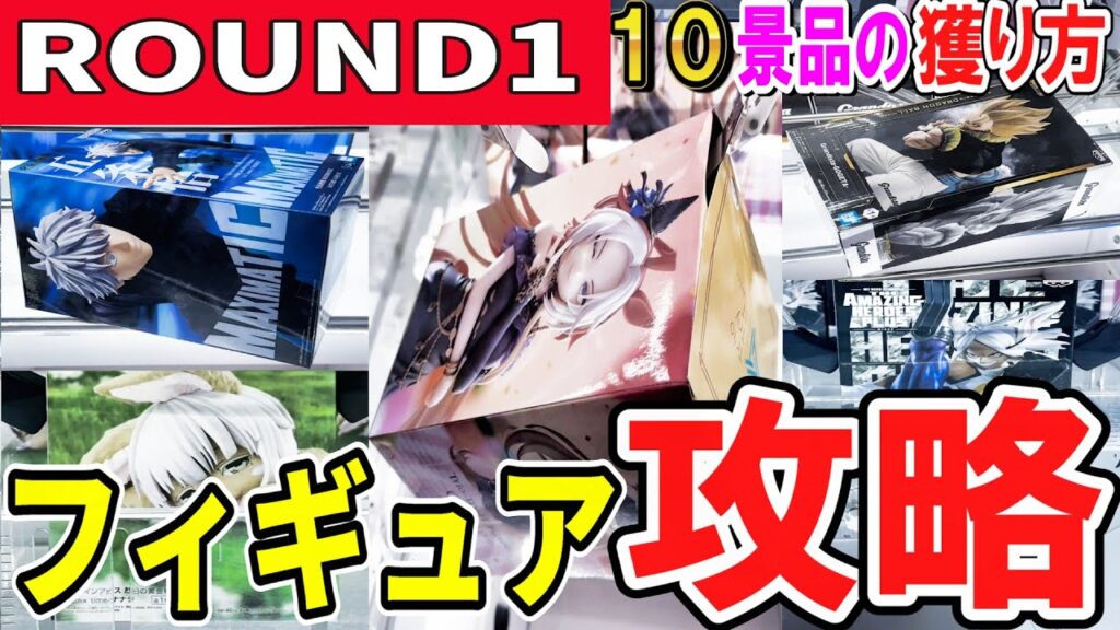 【クレーンゲーム】ラウンドワン攻略!!フィギュア10景品のいろいろな獲り方!重心が不利な位置からの獲得法!重心を理解して散財を減らそう!(橋渡し・ラバシャメイン)【ufoキャッチャー】#アニメ#日本 【クレーンゲーム】ラウンドワン攻略!!フィギュア10景品のいろいろな獲り方!重心が不利な位置からの獲得法!重心を理解して散財を減らそう!(橋渡し・ラバシャメイン)【ufoキャッチャー】#アニメ#日本