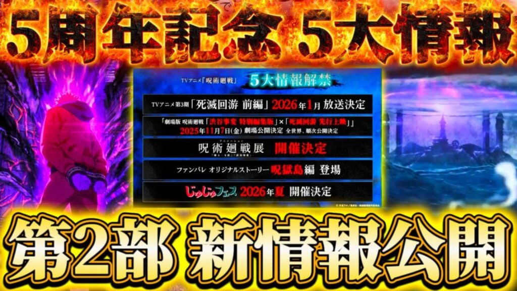 アニメ『呪術廻戦』5周年記念5大情報まとめ！オリスト第2部の新情報公開等【呪術廻戦ファントムパレード】