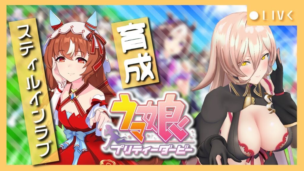 【ウマ娘プリティーダービー】今でも愛してる~スティルインラブ育成~ 【ニュイ・ソシエール/にじさんじ】 【ウマ娘プリティーダービー】今でも愛してる~スティルインラブ育成~ 【ニュイ・ソシエール/にじさんじ】