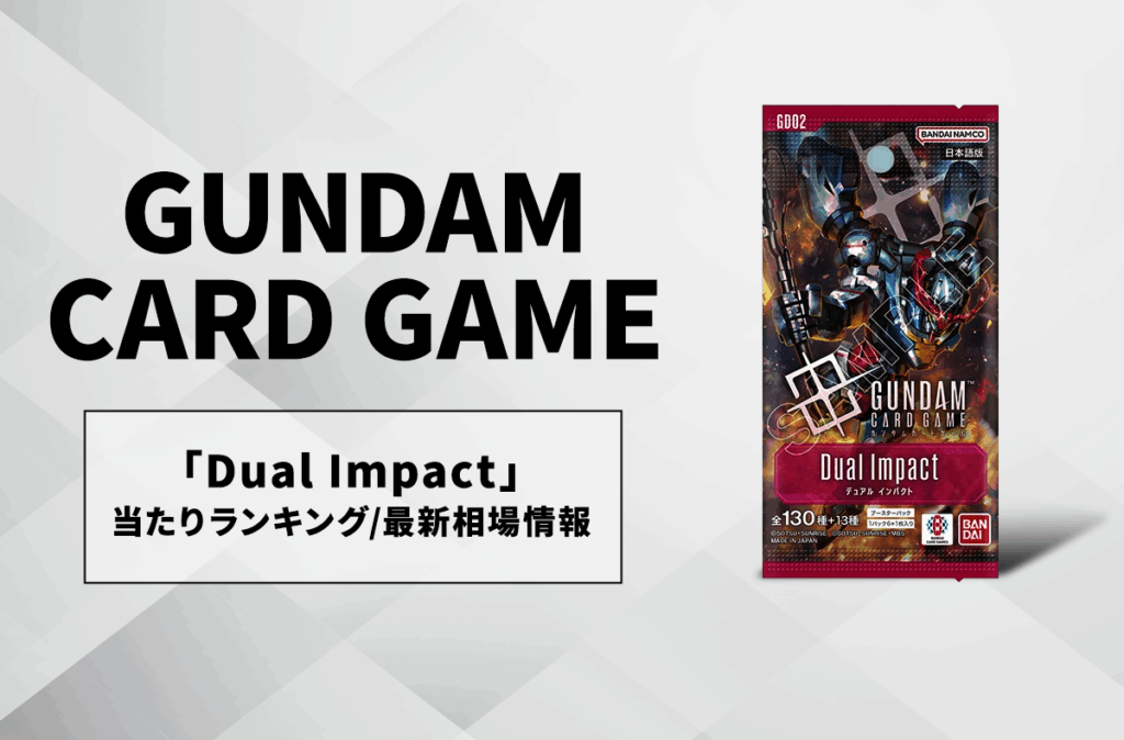 【ガンダムカードゲーム】Dual Impactの当たりランキング/買取相場/値段まとめ【10/25発売】 | スニーカーダンク 【ガンダムカードゲーム】Dual Impactの当たりランキング/買取相場/値段まとめ【10/25発売】 | スニーカーダンク