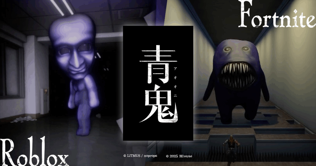 大人気ホラーゲーム『青鬼』のRoblox・Fortnite版を本日公開！2つの世界で青鬼を楽しもう！ - News | 株式会社Brave group