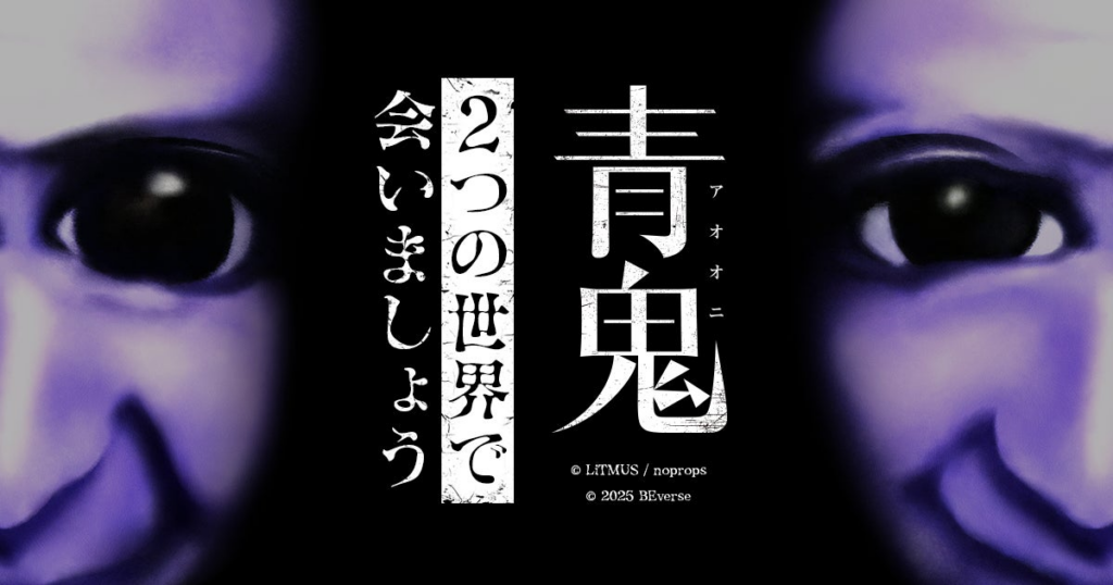 シリーズ累計3,400万DL突破の大人気ホラーゲーム『青鬼』、2025年5月23日(金)にRoblox・Fortniteで2タイトル同時公開！ | 株式会社Brave groupのプレスリリース
