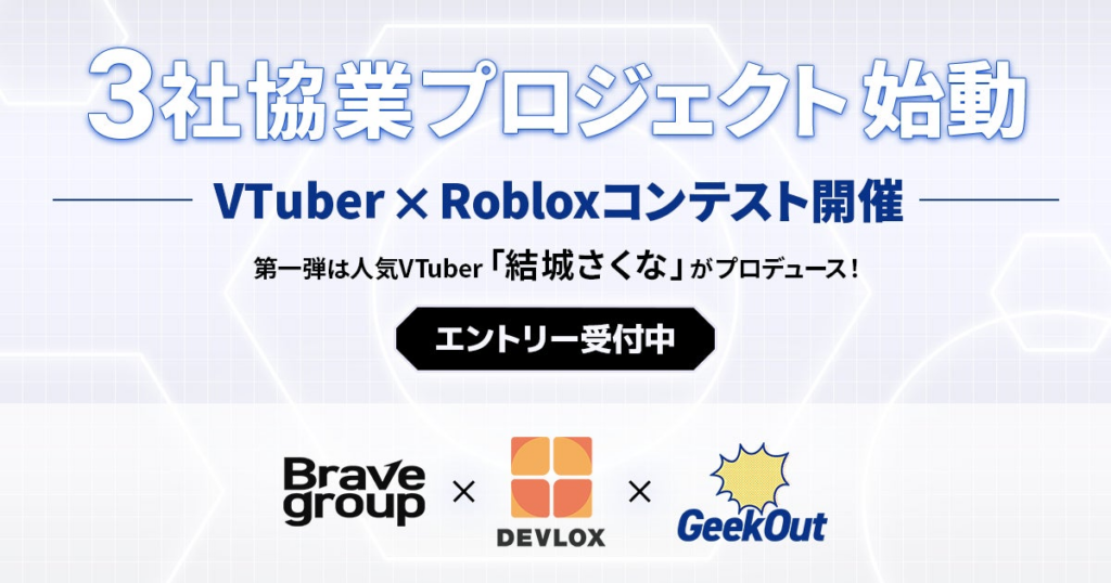 Brave group、GeekOutとDEVLOXによる3社協業プロジェクトとしてVTuber × Robloxコンテストを始動 | 株式会社Brave groupのプレスリリース