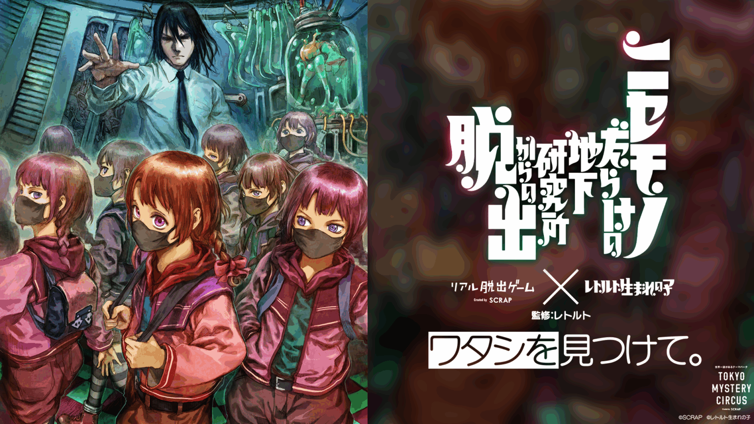 ゲーム実況者レトルト完全監修のリアル脱出ゲームが登場! リアル脱出ゲーム×レトルト生まれの子 『ニセモノだらけの地下研究所からの脱出』 (2025年8月26日) – エキサイトニュース ゲーム実況者レトルト完全監修のリアル脱出ゲームが登場! リアル脱出ゲーム×レトルト生まれの子 『ニセモノだらけの地下研究所からの脱出』 (2025年8月26日) - エキサイトニュース