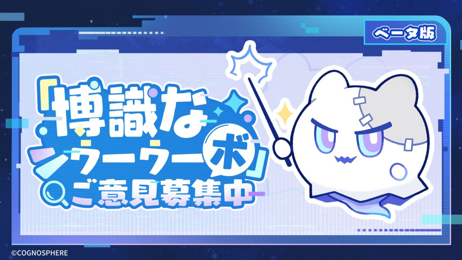 「博識なウーウーボ ベータ版」ご意見募集