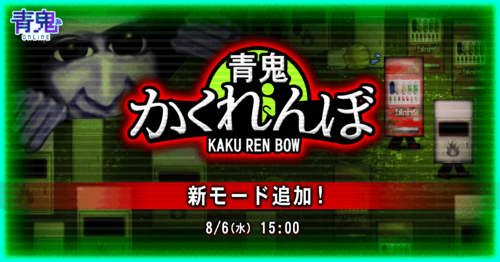 GOODROID、『青鬼オンライン』に新ゲームモード「青鬼かくれんぼ」追加 | gamebiz