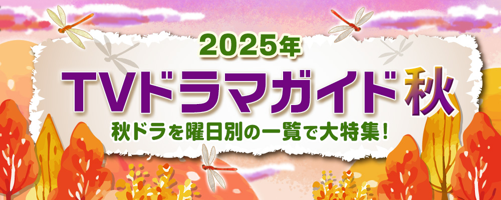 2025年の10月・11月・12月放送の秋ドラマを曜日別の一覧で見やすく紹介!<br />
髙石あかり主演の朝ドラ「ばけばけ」や夜ドラ「ひらやすみ」、妻夫木聡主演の日曜劇場「ザ・ロイヤルファミリー」、夏帆&竹内涼真「じゃあ、あんたが作ってみろよ」、土曜ドラマ「良いこと悪いこと」、スリ・リン&菅田将暉ら出演「火星の女王」のほか、深夜ドラマ、BS放送の作品などの出演キャスト、主題歌、あらすじ、記者会見リポートも掲載☆