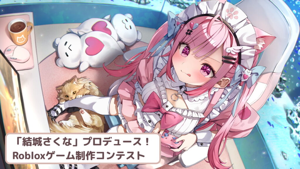 Brave group、GeekOutとDEVLOXと協業しVTuber × Robloxコンテストを始動…第一弾は「結城さくな」がプロデュース | gamebiz Brave group、GeekOutとDEVLOXと協業しVTuber × Robloxコンテストを始動…第一弾は「結城さくな」がプロデュース | gamebiz