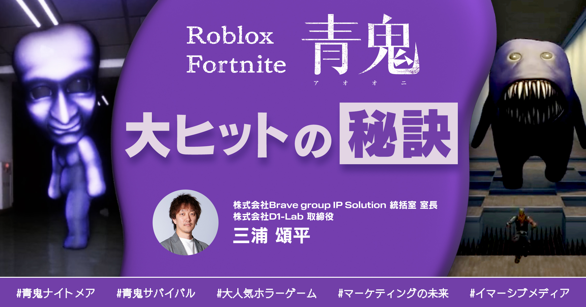 次世代プラットフォームRobloxとFortniteでホラーゲーム『青鬼』が大ヒットした秘訣に迫る