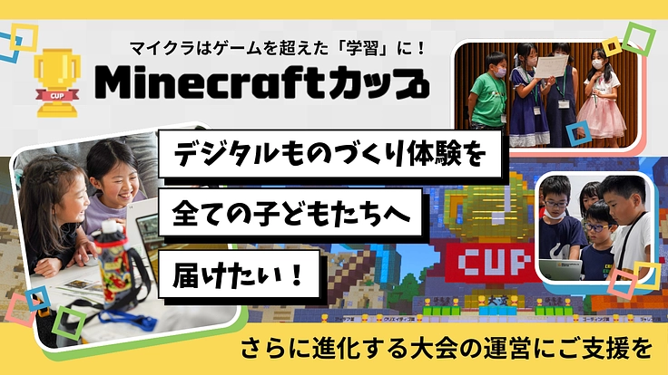 NPO法人デジタルものづくり協議会（Minecraftカップ）