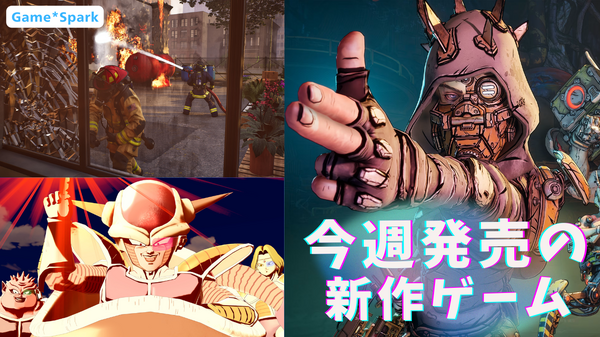 今週発売の新作ゲーム『ボーダーランズ4』『ドラゴンボール ゲキシン スクアドラ』『Firefighting Simulator: Ignite』他 | Game*Spark