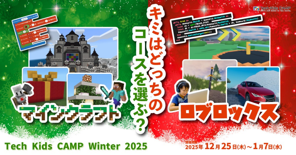 プログラミング体験ワークショップ「Tech Kids CAMP Winter 2025」開催決定