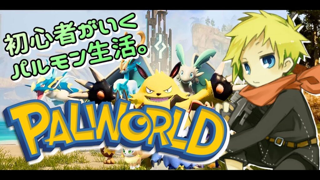 初心者7日目！週末はパルワールド！[Palworld/PC] #縦型配信 #shorts