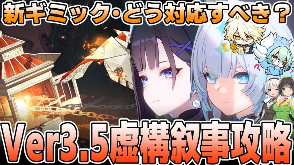 【崩壊スターレイル】Ver3.5虚構叙事更新！攻略方法を解説【高難易度コンテンツ】