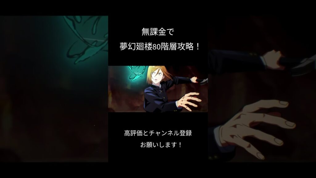 無課金で夢幻廻楼80階層攻略！ #ファントムパレード #呪術廻戦 #ファンパレ #jujutsukaisen #夢幻廻楼 #shorts