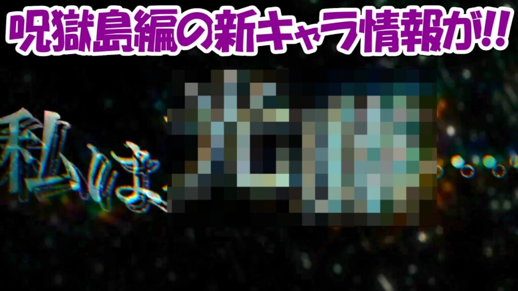 【ファンパレ】オリジナルメインストーリーの呪獄島編の新キャラの情報が出ている！！【呪術廻戦ファントムパレード】