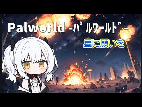 【PALWORLD】のんびり参加型パルワールド【パルワールド】 【PALWORLD】のんびり参加型パルワールド【パルワールド】