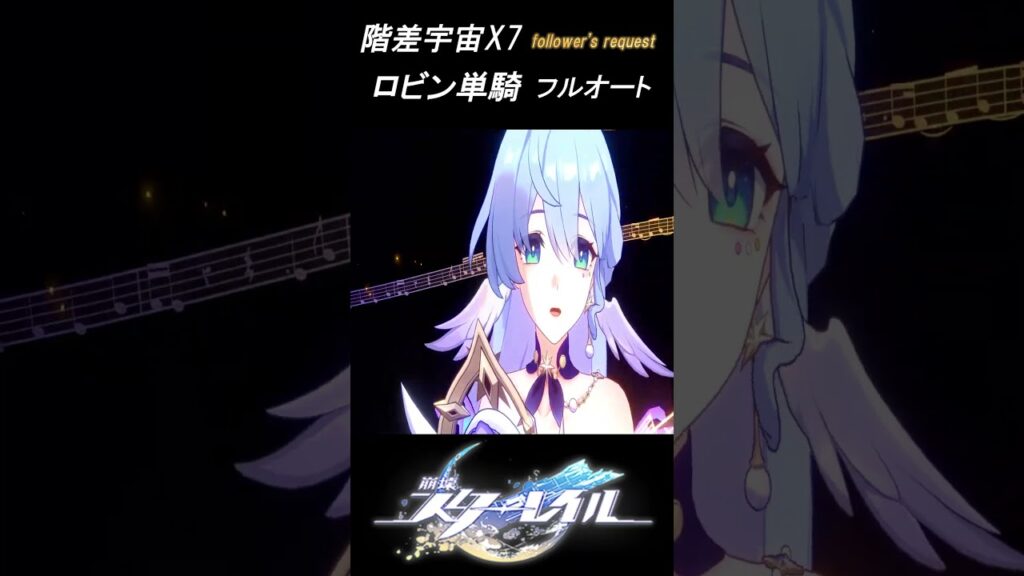 「新階差宇宙：千の面を持つ英雄」難易度X7(閾値プロトコル7)/ロビン単騎(Robin Solo/divergent universe protocol 7)【崩壊スターレイル】