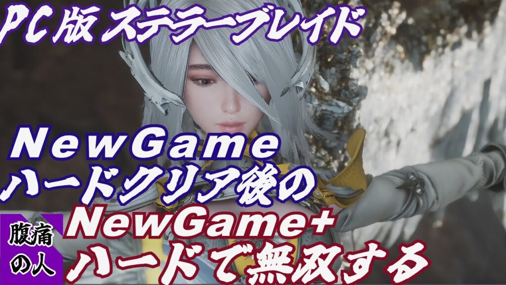 【ステラーブレイド ハード】NewGame+ハードで無双する旅 #4  #ステラーブレイド