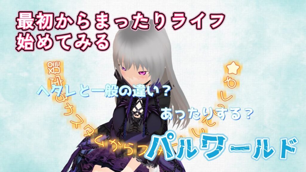 【城月彩夜】まったり★新世界【ゲーム配信】　#城月彩夜　#雑談　#パルワールド