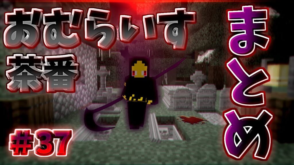 おむらいす茶番まとめ！！　part37【マイクラ】