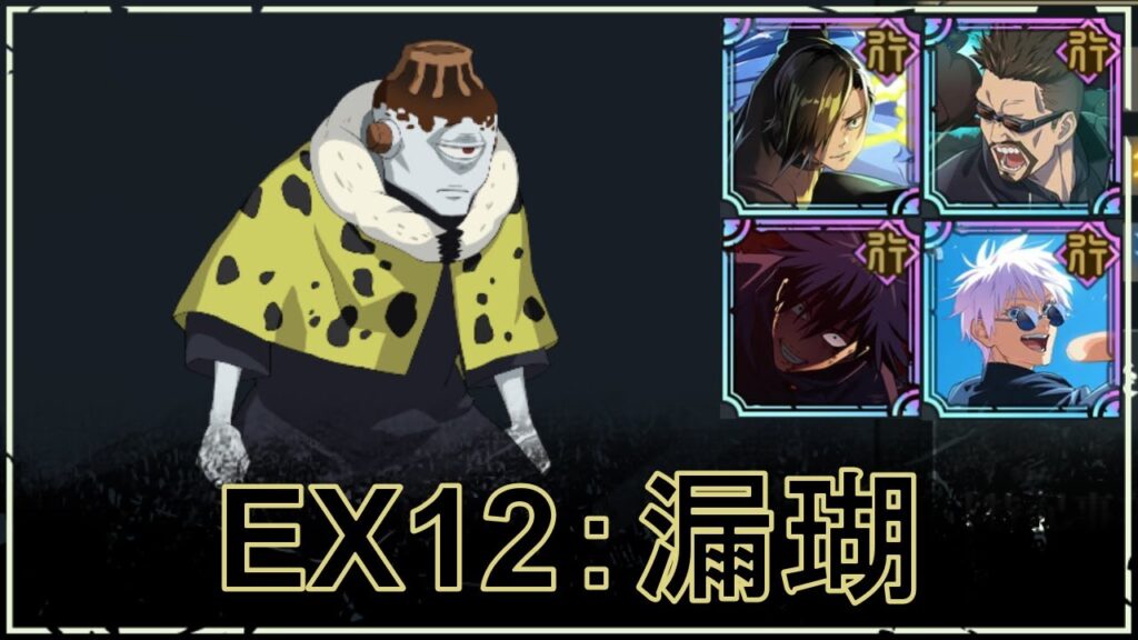 【ファンパレ】ストーリーEX12の攻略・おすすめパーティ｜VS漏瑚【恒常のみ無課金編成★3】