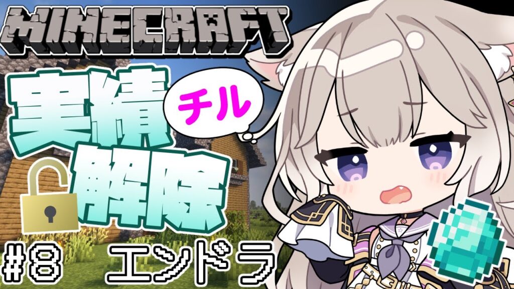 【Minecraft】チル！エンドラたおすぞ #8【マインクラフト】【夜絆ニウ / NeoPorte (ネオポルテ) 】