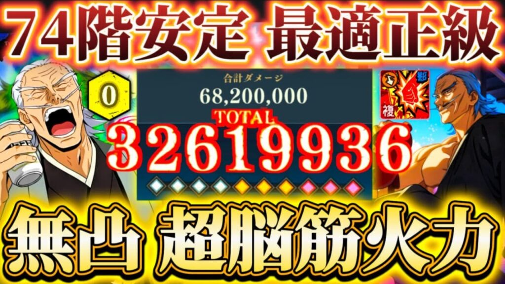 無凸直毘人で掃討戦ランク10...連携3000万ダメージ-条件次第で"追い討ち"100万超え！74階安定化で最適正級【呪術廻戦ファントムパレード】